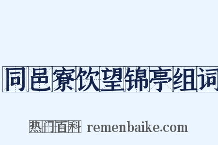 同邑寮饮望锦亭组词是什么意思的图片